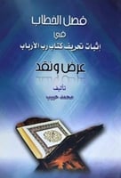 فصل الخطاب في اثبات تحريف كتاب رب الارباب