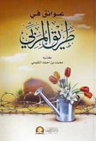 عوائق في طريق المربي