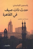 حدث ذات صيف في القاهرة