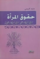 حقوق المرأة