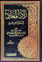 زاد المعاد في هدي خير العباد 1\6