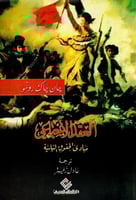 العقد الاجتماعي