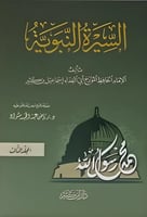 السيرة النبوية لابن كثير 1\3