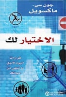 الاختيار لك