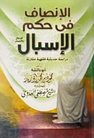 الانصاف في حكم الاسبال للرجال والنساء