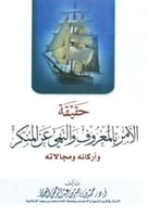 حقيقة الامر بالمعروف والنهي عن المنكر واركانه ومجا...