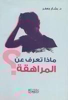 ماذا تعرف عن المراهقة