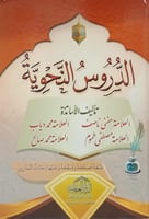 الدروس النحوية