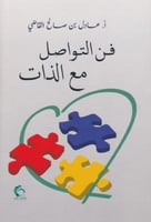 ‎فن التواصل مع الذات‎