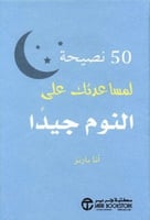 50 نصيحة لمساعدتك على النوم جيدا