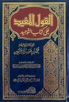 القول المفيد على كتاب التوحيد