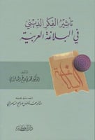 تأثير الفكر الديني في البلاغة العربية