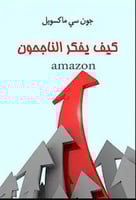 كيف يفكر الناجحون