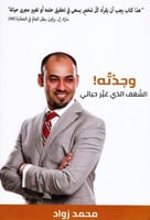 ‎وجدته - الشغف الذي غير حياتي‎