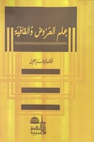 علم العروض والقافية