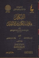التنكيل بما في تانيب الكوثري من الاباطيل مجلدين
