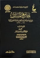 جامع المسائل لشيخ الاسلام ابن تيمية 1\9