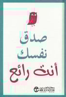 ‎صدق نفسك أنت رائع‎