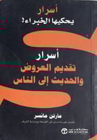اسرار تقديم العروض والحديث الى الناس