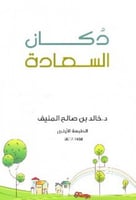 دكان السعادة