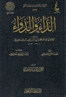 الداء والدواء