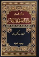 المدخل لدراسة الشريعة الاسلامية