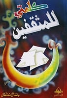 كلمتي للمثقفين