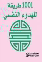 1001 طريقة للهدوء النفسي