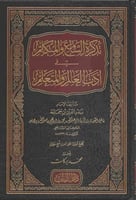 تذكرة السامع والمتكلم في ادب العالم والمتعلم