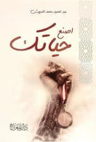 ‎اصنع حياتك