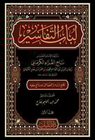 لباب التفاسير 10 مجلدات