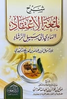 شرح لمعة الاعتقاد