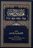 علم اصول الفقه