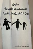 حلول المشكلات الاسرية بين التطبيق والنظرية‎