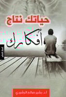 حياتك نتاج افكارك