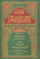 فتاوى اركان الإسلام