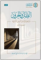 الظل والحرور