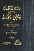 بهجة الانظار بشرح جوامع الاخبار 1\2