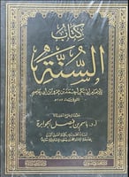 كتاب السنة لابن ابي عاصم