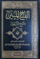 الفتح المبين بشرح الأربعين