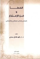 ‎الخطأ وفن الاعتذار