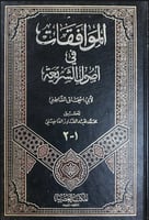 الموافقات في أصول الشريعة 1\4