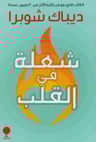 ‎شعلة في القلب‎