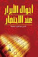 احوال الابرار عند الاحتضار