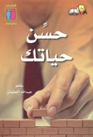 ‎حسن حياتك‎