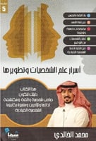 اسرار علم الشخصيات