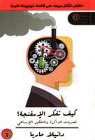 كيف تفكر الاسفنجة