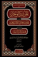 المرشد الوجيز الى علوم تتعلق بالكتاب العزيز