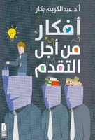 ‎أفكار من أجل التقدم‎