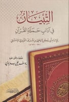 التبيان في اداب حملة القران